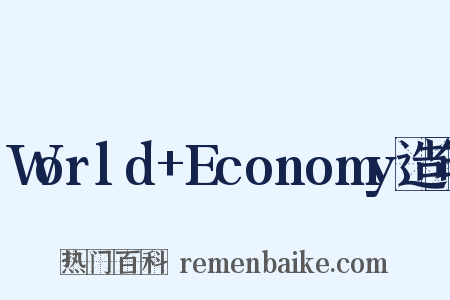 World+Economy造句是什么意思的图片